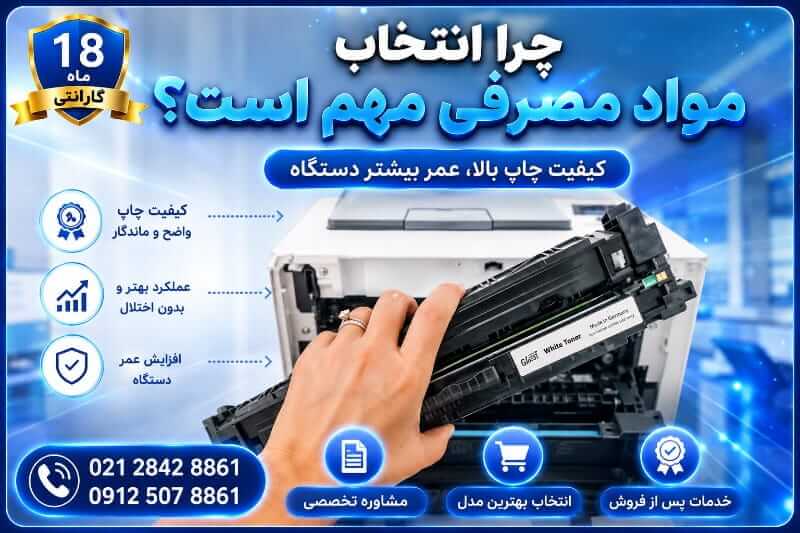 چرا انتخاب مواد مصرفی پرینتر مهم است؟